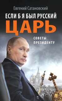 Книга Если б я был русский царь. Советы Президенту Книга Если б я был русский царь. Советы Президенту