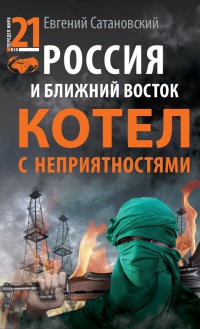 Книга Россия и Ближний Восток. Котел с неприятностями Книга Россия и Ближний Восток. Котел с неприятностями