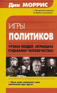 Книга Игры политиков Книга Игры политиков