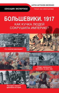 Книга Большевики. 1917 Книга Большевики. 1917