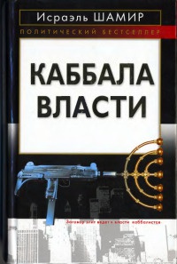 Книга Каббала власти Книга Каббала власти