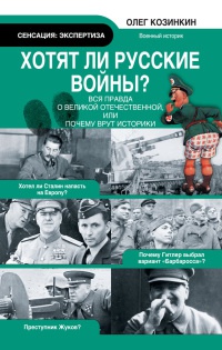 Книга Хотят ли русские войны? Вся правда о Великой Отечественной, или Почему врут историки Книга Хотят ли русские войны? Вся правда о Великой Отечественной, или Почему врут историки