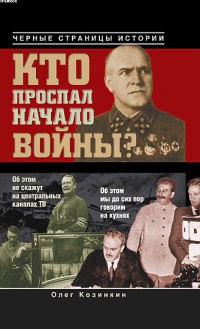 Книга Кто проспал начало войны? Книга Кто проспал начало войны?