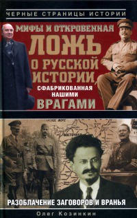 Книга Мифы и откровенная ложь о русской истории, сфабрикованная нашими врагами Книга Мифы и откровенная ложь о русской истории, сфабрикованная нашими врагами