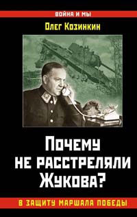 Книга Почему не расстреляли Жукова? В защиту Маршала Победы Книга Почему не расстреляли Жукова? В защиту Маршала Победы