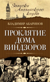 Книга Проклятие дома Виндзоров Книга Проклятие дома Виндзоров