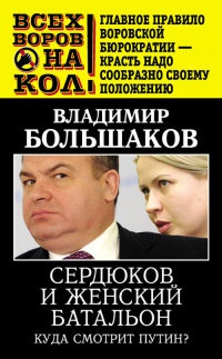 Книга Сердюков и женский батальон. Куда смотрит Путин? Книга Сердюков и женский батальон. Куда смотрит Путин?