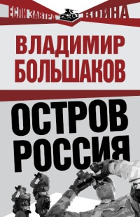 Книга Остров Россия Книга Остров Россия