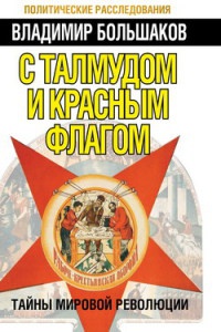Книга С талмудом и красным флагом. Тайны мировой революции Книга С талмудом и красным флагом. Тайны мировой революции