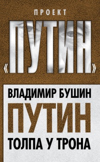 Книга Путин. Толпа у трона Книга Путин. Толпа у трона