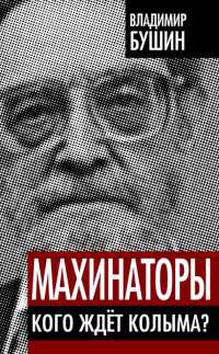 Книга Махинаторы. Кого ждет Колыма? Книга Махинаторы. Кого ждет Колыма?