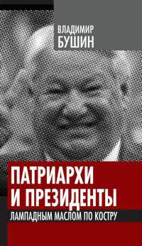 Книга Патриархи и президенты. Лампадным маслом по костру Книга Патриархи и президенты. Лампадным маслом по костру