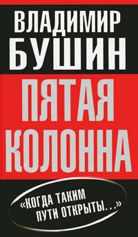 Книга Пятая колонна Книга Пятая колонна