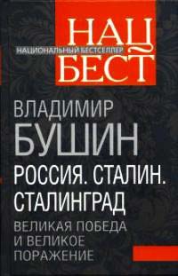 Книга Россия. Сталин. Сталинград. Великая Победа и великое поражение Книга Россия. Сталин. Сталинград. Великая Победа и великое поражение