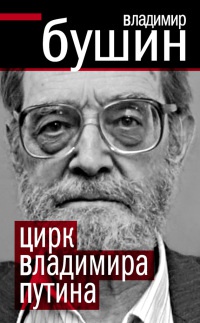Книга Цирк Владимира Путина Книга Цирк Владимира Путина