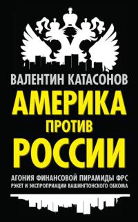 Книга Америка против России. Агония финансовой пирамиды ФРС. Рэкет и экспроприации Вашингтонского обкома Книга Америка против России. Агония финансовой пирамиды ФРС. Рэкет и экспроприации Вашингтонского обкома