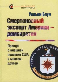 Книга Смертоносный экспорт Америки - демократия. Правда о внешней политике США и многом другом Книга Смертоносный экспорт Америки - демократия. Правда о внешней политике США и многом другом