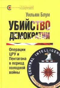 Книга Убийство демократии Книга Убийство демократии