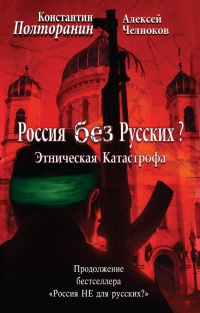 Книга Этническая катастрофа. Россия без русских? Книга Этническая катастрофа. Россия без русских?