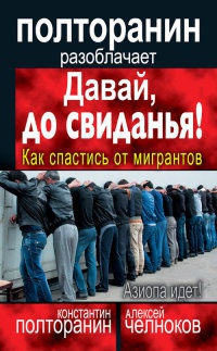 Книга Давай, до свиданья! Как спастись от мигрантов Книга Давай, до свиданья! Как спастись от мигрантов