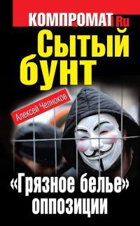 Книга Сытый бунт. "Грязное белье" оппозиции Книга Сытый бунт. "Грязное белье" оппозиции