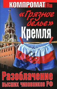Книга "Грязное белье" Кремля 2012. Новые разоблачения Книга "Грязное белье" Кремля 2012. Новые разоблачения