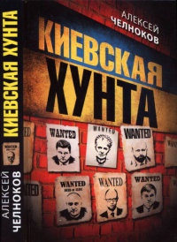 Книга Киевская хунта Книга Киевская хунта