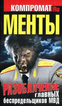 Книга Менты. Разоблачение главных беспредельщиков МВД Книга Менты. Разоблачение главных беспредельщиков МВД