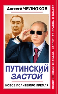 Книга Путинский Застой. Новое Политбюро Кремля Книга Путинский Застой. Новое Политбюро Кремля