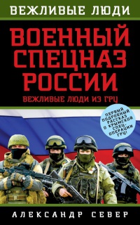 Книга Военный спецназ России. Вежливые люди из ГРУ Книга Военный спецназ России. Вежливые люди из ГРУ