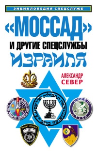 Книга "Моссад" и другие спецслужбы Израиля Книга "Моссад" и другие спецслужбы Израиля