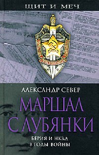 Книга Маршал с Лубянки. Берия и НКВД в годы войны Книга Маршал с Лубянки. Берия и НКВД в годы войны