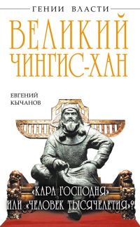 Книга Великий Чингис-хан. "Кара Господня" или "человек тысячелетия"? Книга Великий Чингис-хан. "Кара Господня" или "человек тысячелетия"?