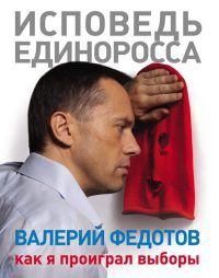 Книга Исповедь единоросса. Как я проиграл выборы Книга Исповедь единоросса. Как я проиграл выборы