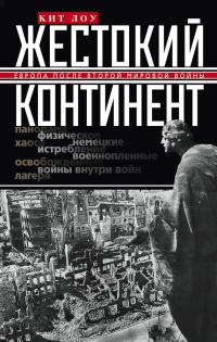 Книга Жестокий континент Книга Жестокий континент