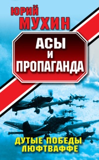 Книга Асы и пропаганда. Дутые победы Люфтваффе Книга Асы и пропаганда. Дутые победы Люфтваффе