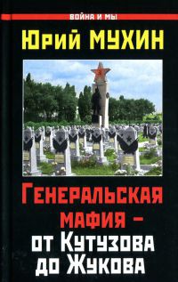 Книга Генеральская мафия – от Кутузова до Жукова Книга Генеральская мафия – от Кутузова до Жукова