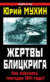 Книга Жертвы Блицкрига. Как избежать трагедии 1941 года? Книга Жертвы Блицкрига. Как избежать трагедии 1941 года?