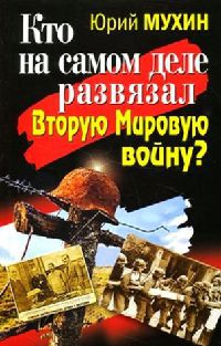 Книга Кто на самом деле развязал Вторую Мировую войну? Книга Кто на самом деле развязал Вторую Мировую войну?