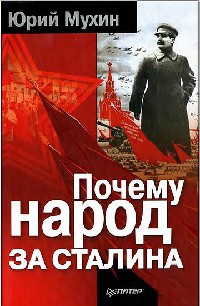 Книга Почему народ за Сталина Книга Почему народ за Сталина