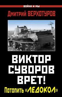 Книга Виктор Суворов врет! Потопить "Ледокол" Книга Виктор Суворов врет! Потопить "Ледокол"