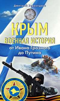 Книга Крым. Военная история. От Ивана Грозного до Путина Книга Крым. Военная история. От Ивана Грозного до Путина