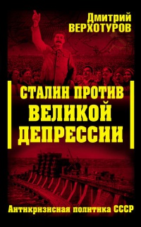Книга Сталин против Великой Депрессии. Антикризисная политика СССР Книга Сталин против Великой Депрессии. Антикризисная политика СССР