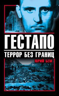 Книга Гестапо. Террор без границ Книга Гестапо. Террор без границ