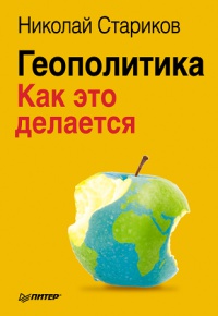 Книга Геополитика. Как это делается