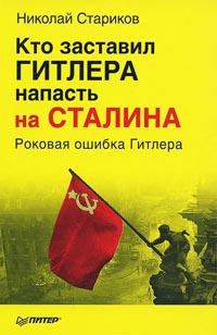 Книга Кто заставил Гитлера напасть на Сталина. Роковая ошибка Гитлера Книга Кто заставил Гитлера напасть на Сталина. Роковая ошибка Гитлера