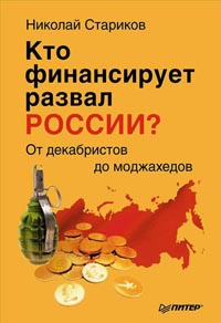 Книга Кто финансирует развал России? От декабристов до моджахедов Книга Кто финансирует развал России? От декабристов до моджахедов