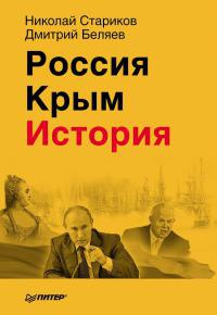 Книга Россия. Крым. История Книга Россия. Крым. История