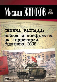 Книга Семена распада. Войны и конфликты на территории бывшего СССР Книга Семена распада. Войны и конфликты на территории бывшего СССР