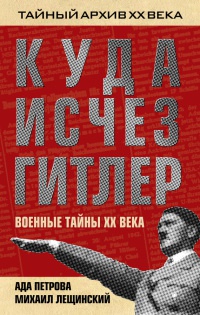 Книга Куда исчез Гитлер, или Военные тайны ХХ века Книга Куда исчез Гитлер, или Военные тайны ХХ века